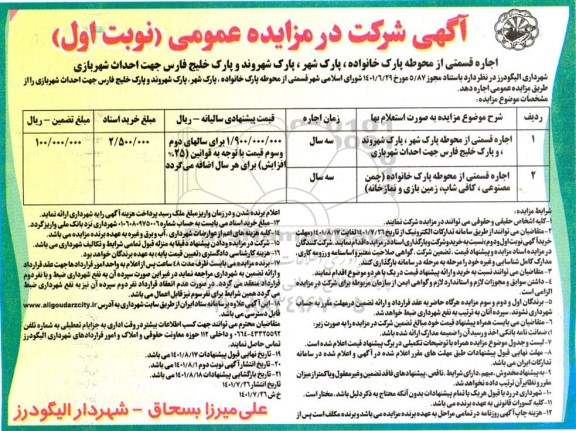 مزایده اجاره قسمتی از محوطه پارک....