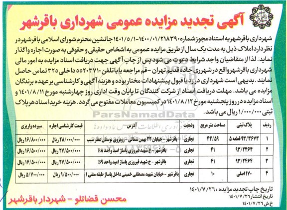 تجدید مزایده اجاره املاک