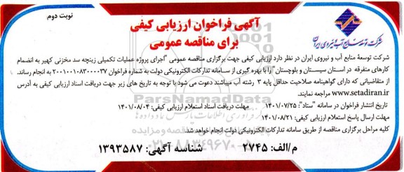فراخوان ارزیابی کیفی مناقصه عملیات تکمیلی زینچه سد مخزنی