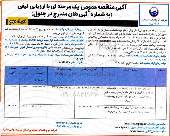 مناقصه نگهداری، تعمیرات و بهره برداری از تاسیسات شبکه جمع آوری و انتقال .. - نوبت دوم 