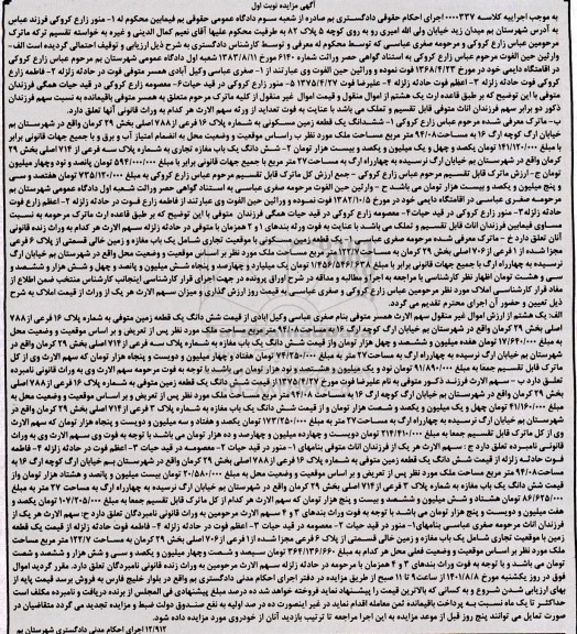 مزایده ششدانگ یک قطعه زمین مسکونی پلاک 16 فرعی نوبت اول