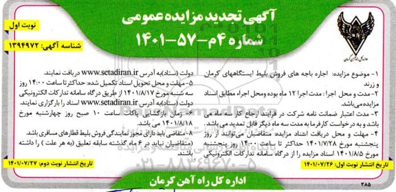 مزایده اجاره باجه های فروش بلیط تجدید