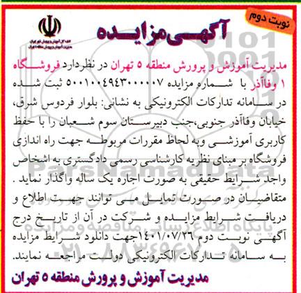 مزایده  فروشگاه 1 وفاآذر - نوبت دوم