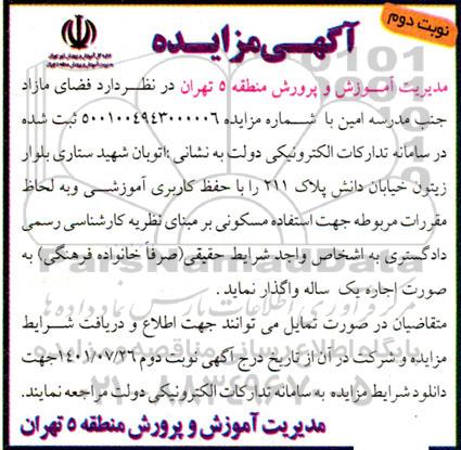 مزایده فضای مازاد جنب مدرسه امین - نوبت دوم