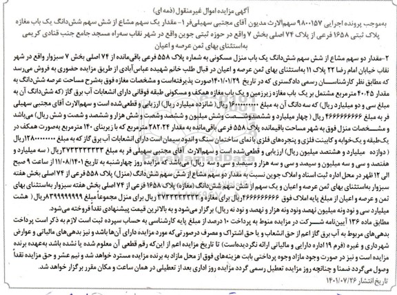 مزایده فروش یکباب مغازه ، یکباب منزل مسکونی