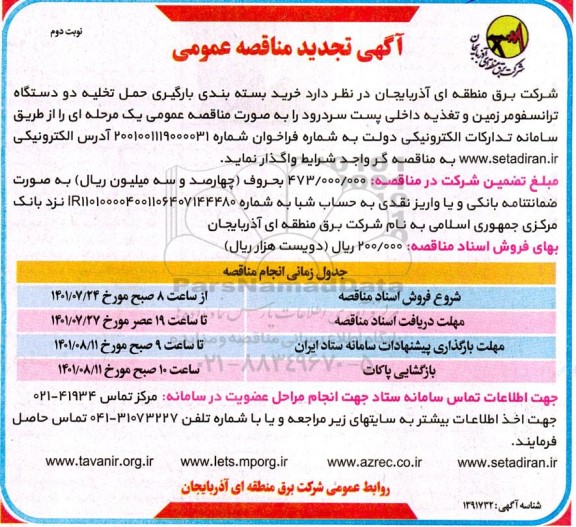 مناقصه خرید بسته بندی بارگیری حمل تخلیه دو دستگاه ترانسفومر تجدید - نوبت دوم
