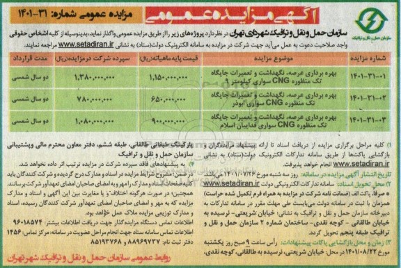 مزایده بهره برداری عرصه، نگهداشت و تعمیرات جایگاه تک منظوره CNG سواری 