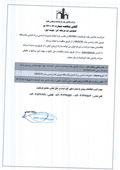 مناقصه انجام تعمیرات اساسی و راه اندازی یک دستگاه توربین بخار زیمنس مدل GK22/32