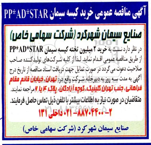 مناقصه خرید کیسه سیمان PP * AD * START 