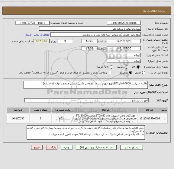 استعلام داکت اسپلیت BTU/hr60000ازنوع اینورتر سری اکونومی مکش ازپایین صنعتی(ایران کدمشابه)