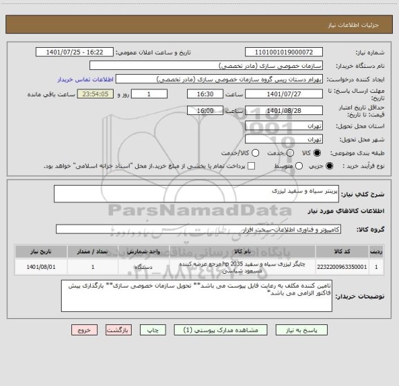 استعلام پرینتر سیاه و سفید لیزری
