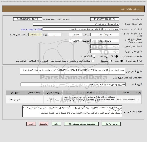 استعلام پرینتر لیزری چهار کاره اچ پی HP Pro MFP M428fdwباگارانتی**ایراکام**استعلام سریالی(ایران کدمشابه)