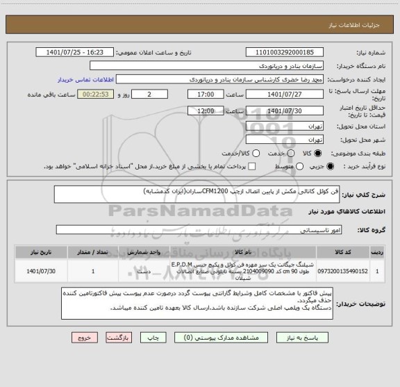 استعلام فن کوئل کانالی مکش از پایین اتصال ازچپ CFM1200ساران(ایران کدمشابه)