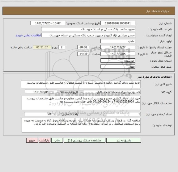 استعلام خرید تبلت دارای گارانتی معتبر و ریجستر شده و با کیفیت مطلوب و مناسب طبق مشخصات پیوست