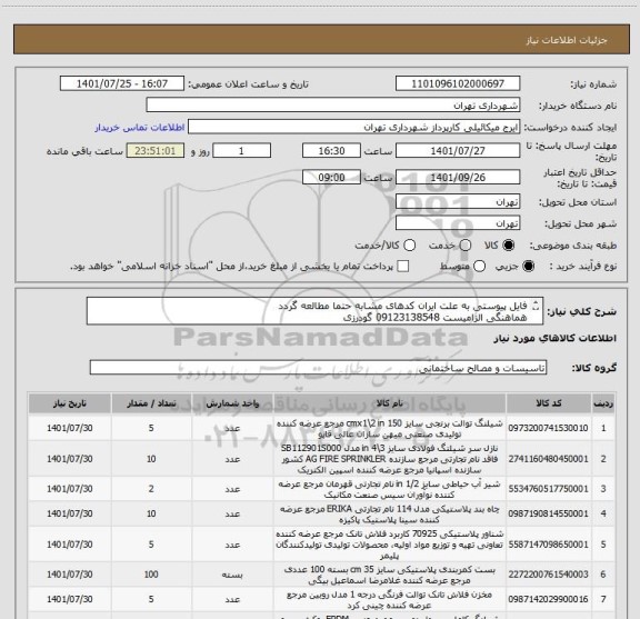 استعلام فایل پیوستی به علت ایران کدهای مشابه حتما مطالعه گردد
هماهنگی الزامیست 09123138548 گودرزی
پرداخت اعتباری 45 الی 60 روزه