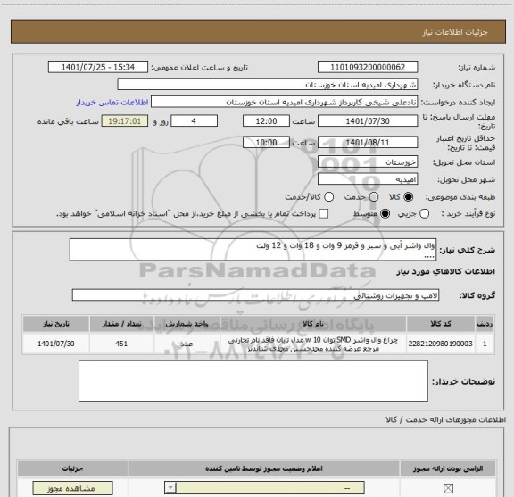 استعلام وال واشر آبی و سبز و قرمز 9 وات و 18 وات و 12 ولت 
....