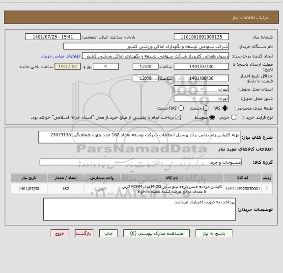 استعلام تهیه کاپشن زمستانی برای پرسنل انتظامات شرکت توسعه تعداد 162 عدد جهت هماهنگی 23079135