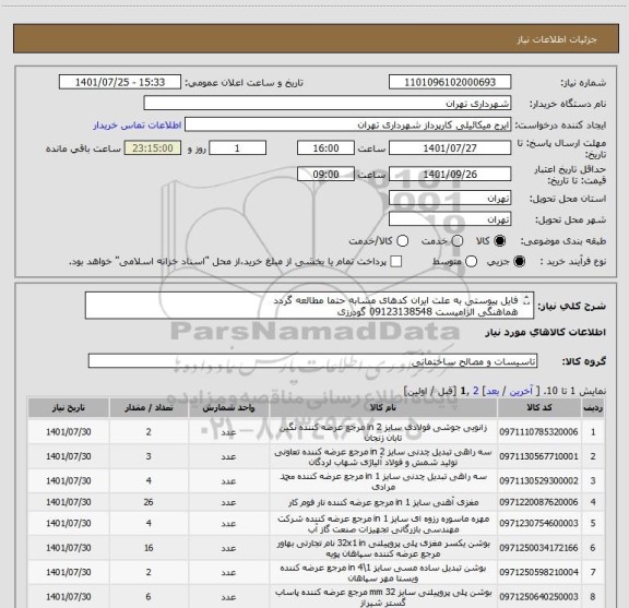 استعلام فایل پیوستی به علت ایران کدهای مشابه حتما مطالعه گردد
هماهنگی الزامیست 09123138548 گودرزی
پرداخت اعتباری 45 الی 60 روزه