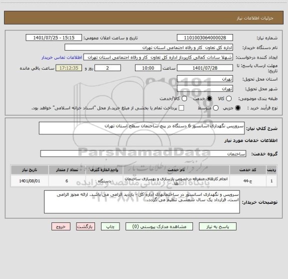 استعلام سروریس نگهداری اسانسوز 6 دستگاه در پنج ساختمان سطح استان تهران