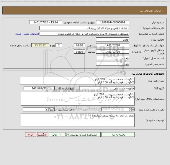 استعلام 1-گوشت منجمد سردست200 کیلو
2-گوشت قرمز قلوه گاه 150 کیلو