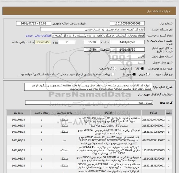 استعلام  ،ایران کد کالاهای درخواستی مشابه است.لطفا فایل پیوست با دقت مطالعه شود.جهت پیشگیری از هر مشکل لطفا فایل پیوست مطالعه شود.تعداد و تنوع طبق لیست پیوست