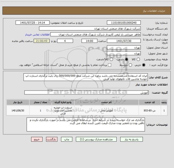 استعلام ایران کد استفاده شدهمشابه می باشد براورد این شرکت مبلغ 500/000/000 ریال بابت برگذاری استارت اپ خوشه ماشین الات تکنولوژی تولید فرش