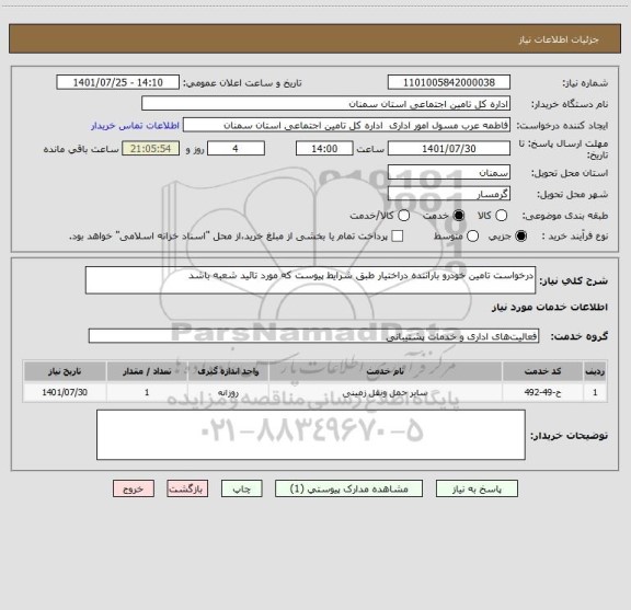 استعلام درخواست تامین خودرو باراننده دراختیار طبق شرایط پیوست که مورد تائید شعبه باشد