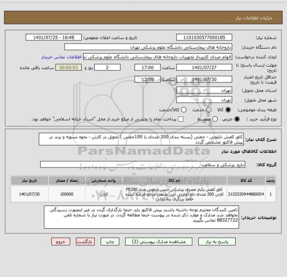 استعلام کاور کفش نایلونی - جفتی (بسته بندی 200 عددی یا 100جفتی ) تحویل در کارتن - نحوه تسویه و برند در پیش فاکتور مشخص گردد