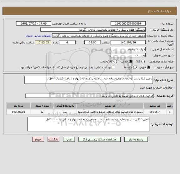 استعلام تامین غذا پرسنل و بیماران بیمارستان آیت ا... مدنی (صبحانه ، نهار و شام ) یکسال کامل
