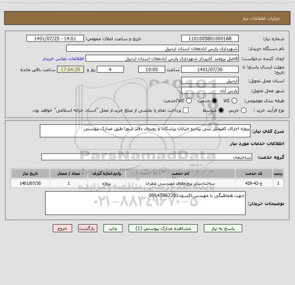 استعلام پروژه اجرای کفپوش بتنی پیادرو خیابان پزشکان و روبروی دفتر شورا طبق مدارک پیوستی