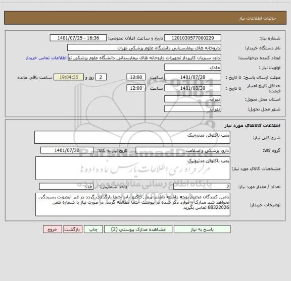 استعلام پمپ باکلوفن مدترونیک