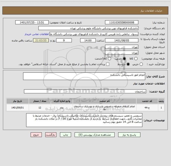 استعلام انجام امور تاسیساتی دانشکده
