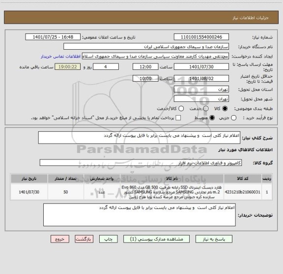 استعلام اعلام نیاز کلی است  و پیشنهاد می بایست برابر با فایل پیوست ارائه گردد