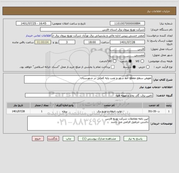 استعلام تعویض سطح مقطع خط شهر و نصب پایه کمکی در شهرستان