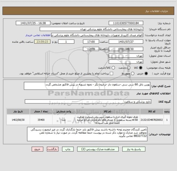 استعلام یورین باتل 60 سی سی -سلفون دار -ترجیحا بکر - نحوه تسویه در پیش فاکتور مشخص گردد