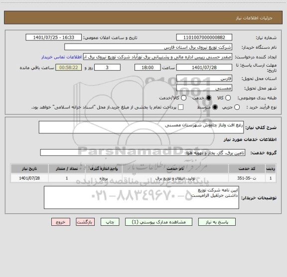 استعلام رغع افت ولتاژ چاووش شهرستان ممسنی