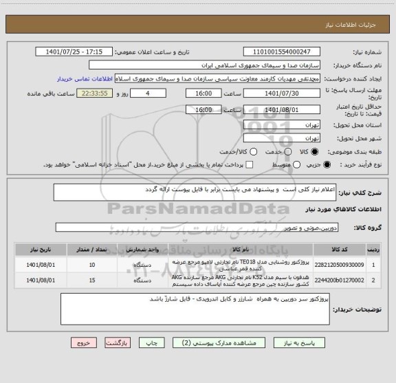 استعلام اعلام نیاز کلی است  و پیشنهاد می بایست برابر با فایل پیوست ارائه گردد