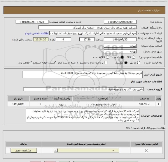 استعلام هرس درختان به روش خط گرم در محدوده برق کهریزک به میزان 8000 اصله
