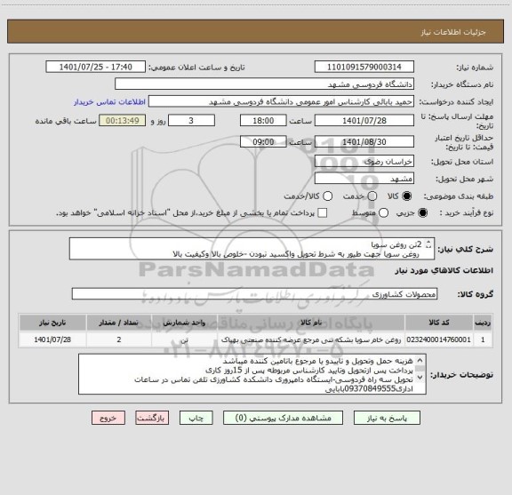 استعلام 2تن روغن سویا 
 روغن سویا جهت طیور به شرط تحویل واکسید نبودن -خلوص بالا وکیفیت بالا
ایران کد مشابه