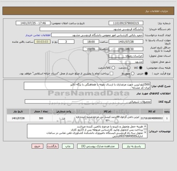 استعلام 500کیلو لیزین جهت مرغداری با ارسال نمونه یا هماهنگی با برگه آنالیز
ایران کد مشابه