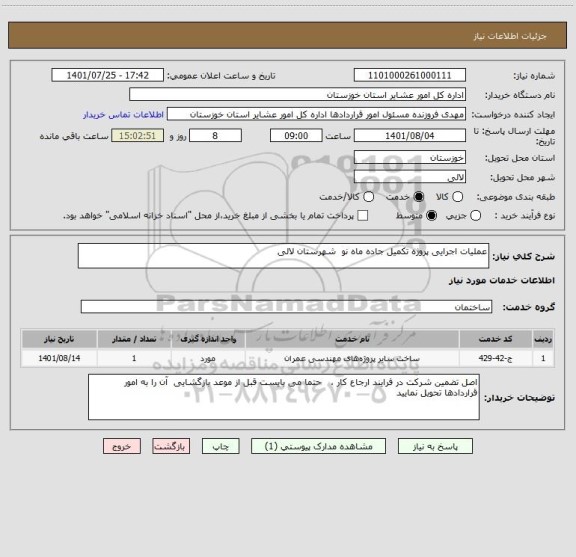 استعلام عملیات اجرایی پروژه تکمیل جاده ماه نو  شهرستان لالی