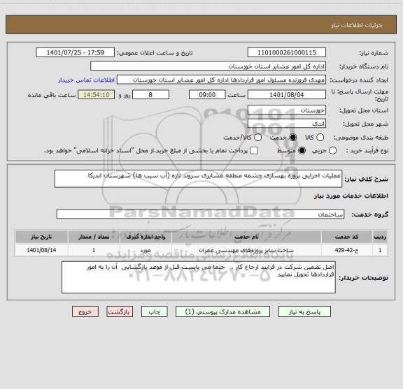 استعلام عملیات اجرایی پروژه بهسازی چشمه منطقه عشایری سروند تازه (آب سیب ها) شهرستان اندیکا