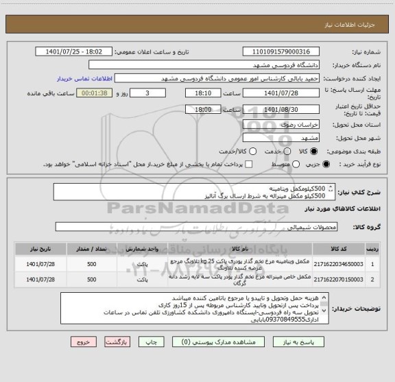 استعلام 500کیلومکمل ویتامینه
500کیلو مکمل مینراله به شرط ارسال برگ آنالیز
ایران کد مشابه