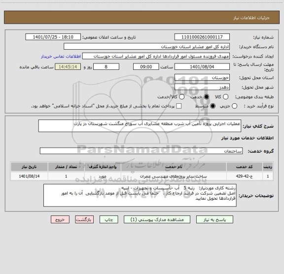 استعلام عملیات اجرایی پروژه تأمین آب شرب منطقه عشایری آب سوراخ منگشت شهرستان دز پارت