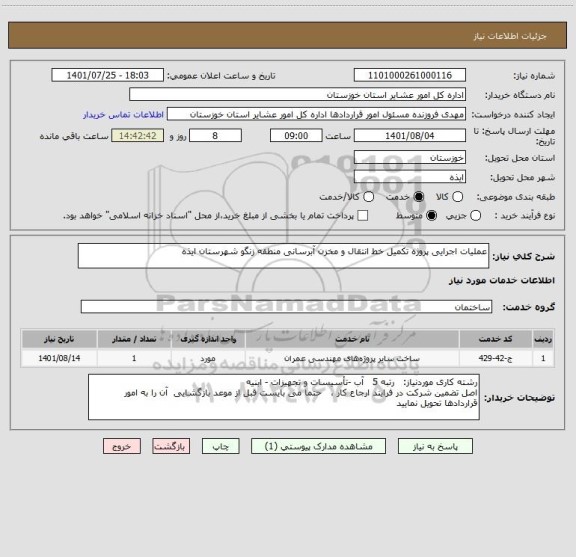 استعلام عملیات اجرایی پروژه تکمیل خط انتقال و مخزن آبرسانی منطقه زنگو شهرستان ایذه