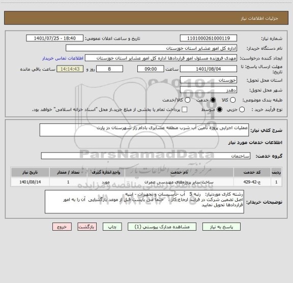 استعلام عملیات اجرایی پروژه تأمین آب شرب منطقه عشایری بادام زار شهرستان دز پارت