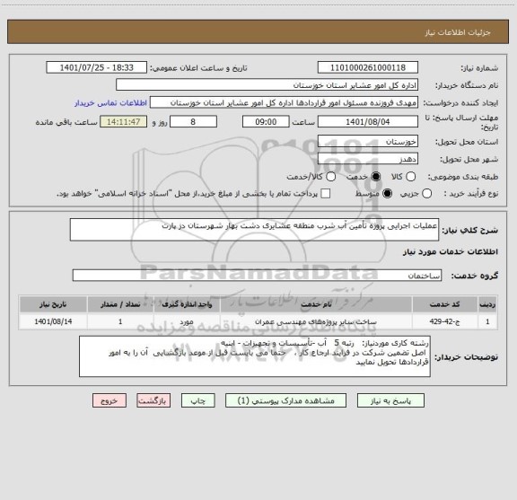 استعلام عملیات اجرایی پروژه تأمین آب شرب منطقه عشایری دشت بهار شهرستان دز پارت