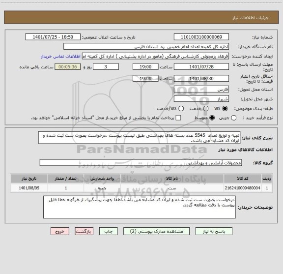 استعلام تهیه و توزیع تعداد  5545 عدد بسته های بهداشتی طبق لیست پیوست، سامانه ستاد