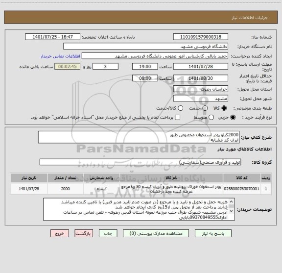 استعلام 2000کیلو پودر استخوان مخصوص طیورایران کد مشابه ، سایت ستاد