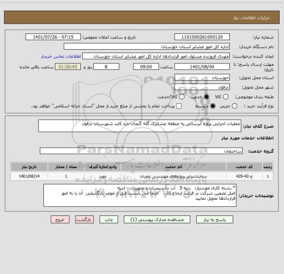 استعلام عملیات اجرایی پروژه آبرسانی به منطقه عشایری گله گنجان-دره کاید شهرستان دزفول